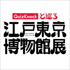 江戸東京博物館展