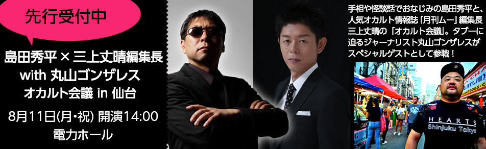 オカルト会議