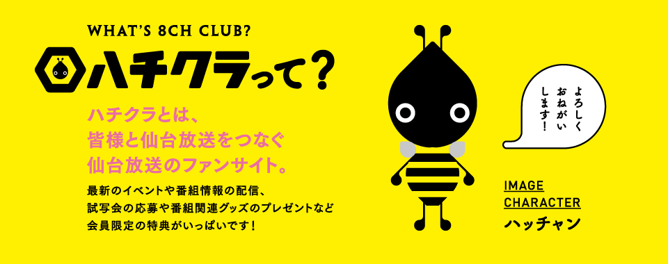 ハチクラって？
