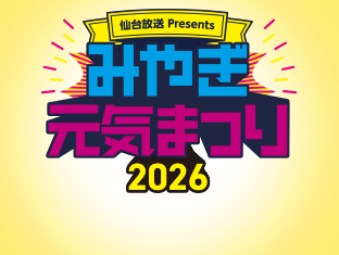 みやぎ元気まつり